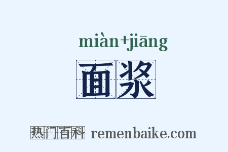 面浆是什么意思的图片